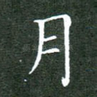 月