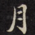 月