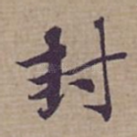 封