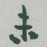 未