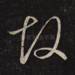 故