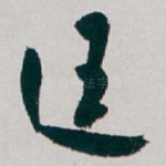 廷