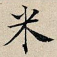 米