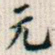 元