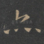 亦