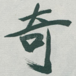 奇