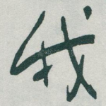 我