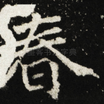春