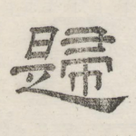 归