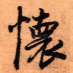 怀