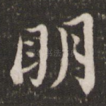 明