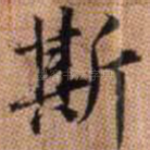 斯
