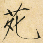 苑