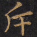 斥