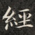 经