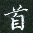 首