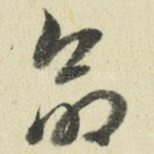 命