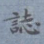 志