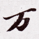 万