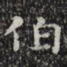 伯
