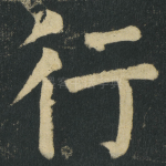 行