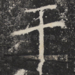干