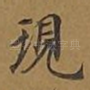 现