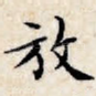 放