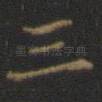 三