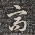 高