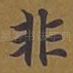 非