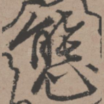 态