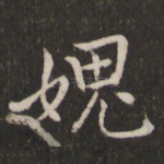 愧
