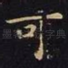 可
