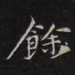 余