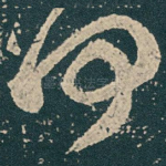 何