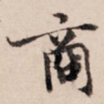 商