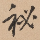 秘