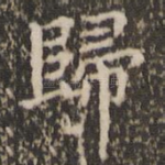归