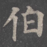 伯