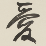 爱