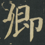 卿