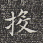投