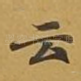 云