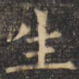 生