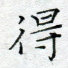 得