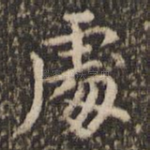 处