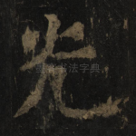 光