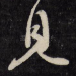见