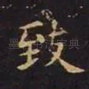 致